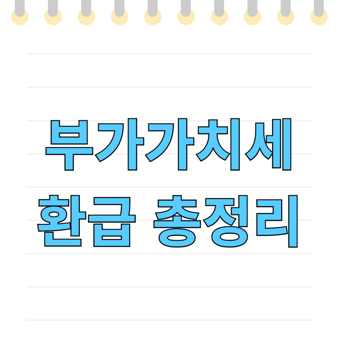 부가가치세 환급 바로가기