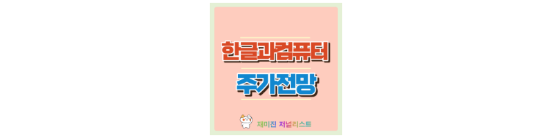 한글과컴퓨터 섬네일