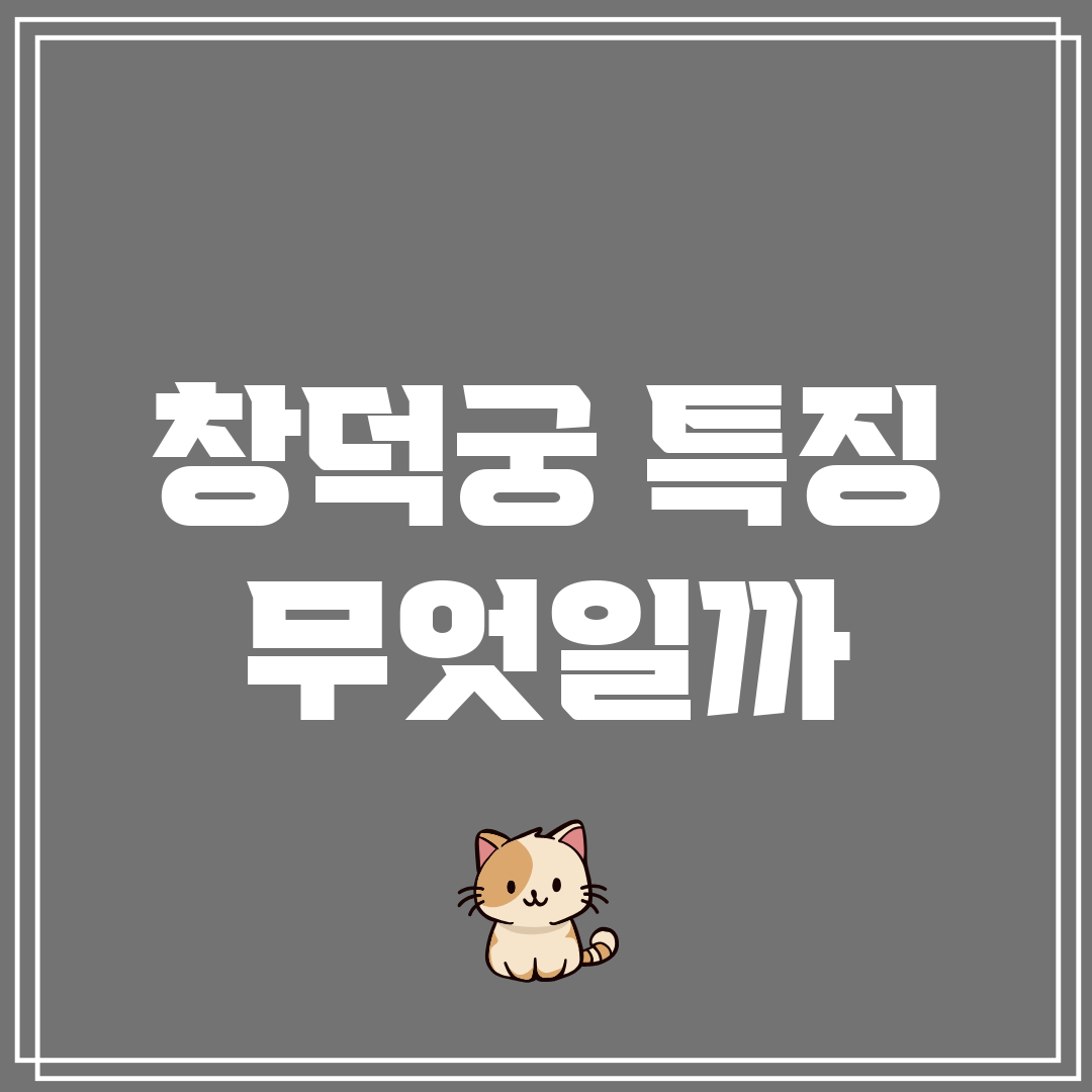 창덕궁 특징 무엇일까