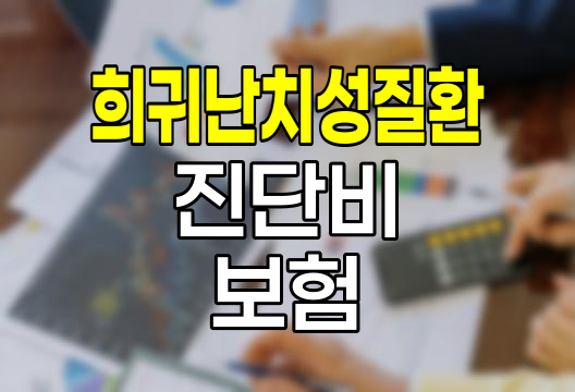 MG손해보험 6대희귀난치성질환 진단비 보험의 특징과 장단점