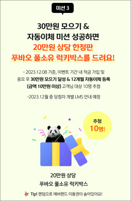 신한은행 푸바오 적금 챌린지