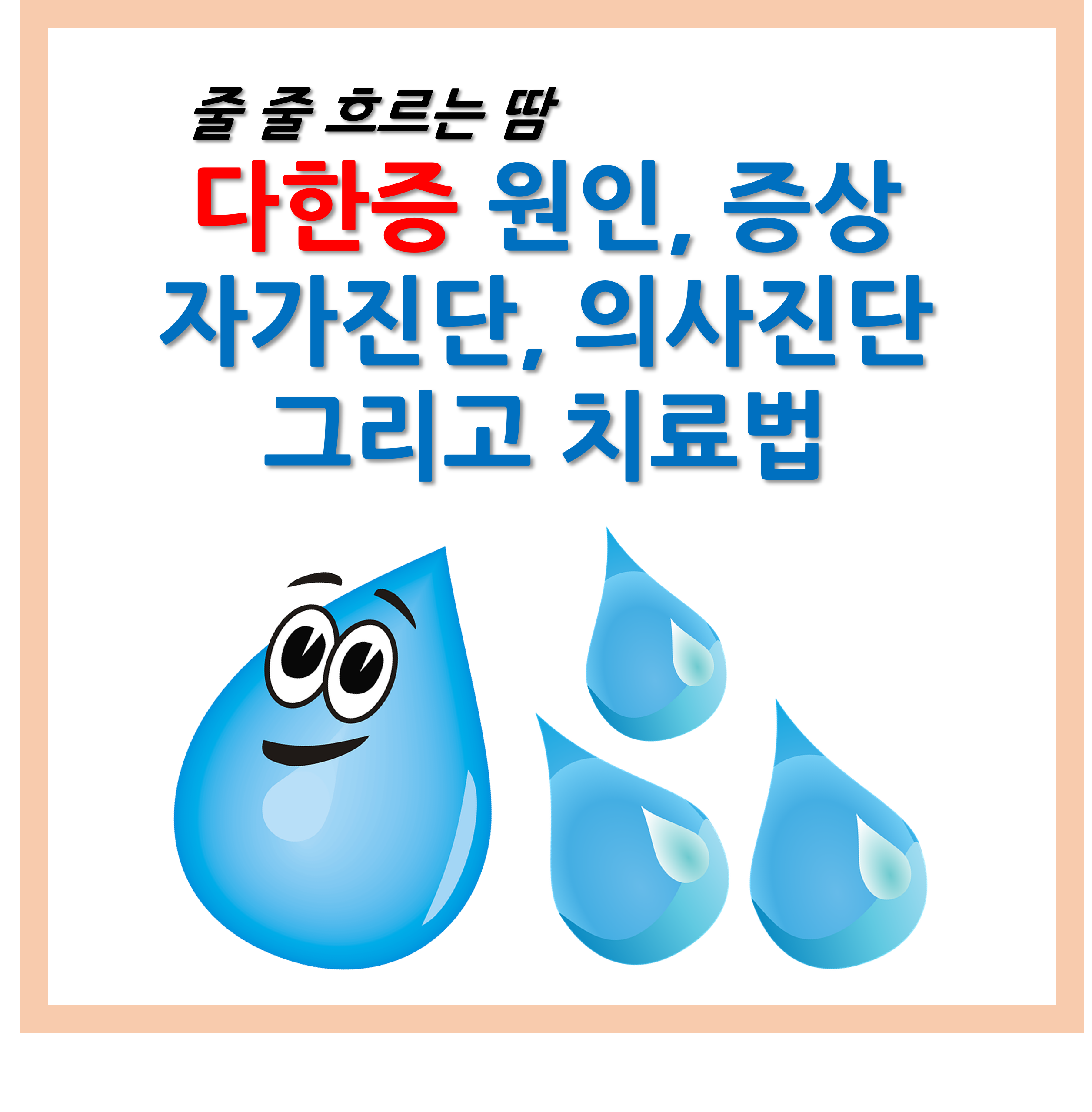 다한증 증상, 진단 및 치료법