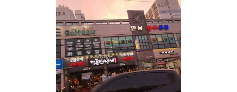 군산시 당구장