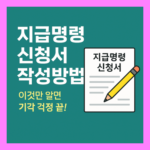 지급명령 신청서 작성방법 완전 정리
