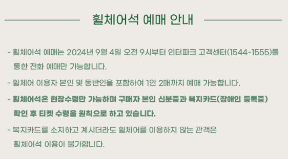 휠체어석 예매안내