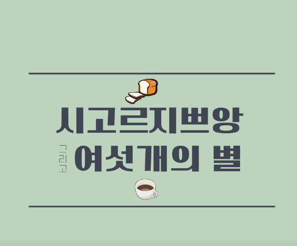 시고르지쁘앙 그리고 여섯 개의 별