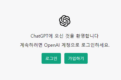 Chat GPT 회원 가입 방법4