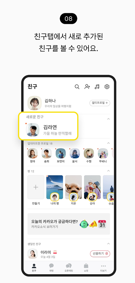 방법 8: 새로 추가된 친구 확인하기