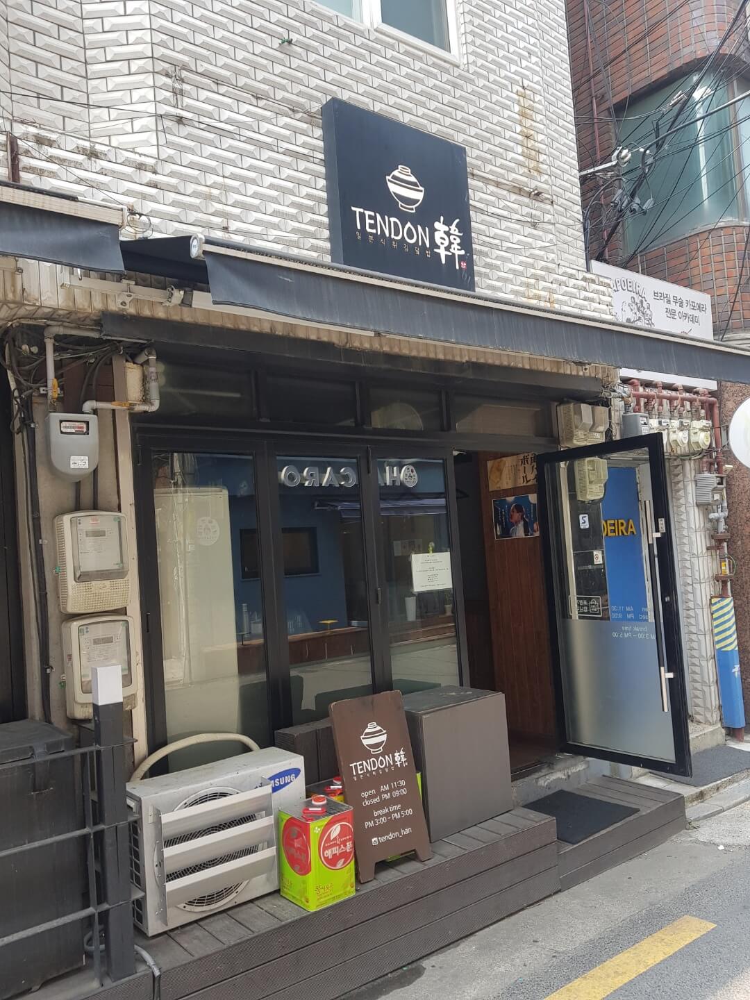 광진구 군자 맛집 텐동한 위치 리뷰 텐동 맛집