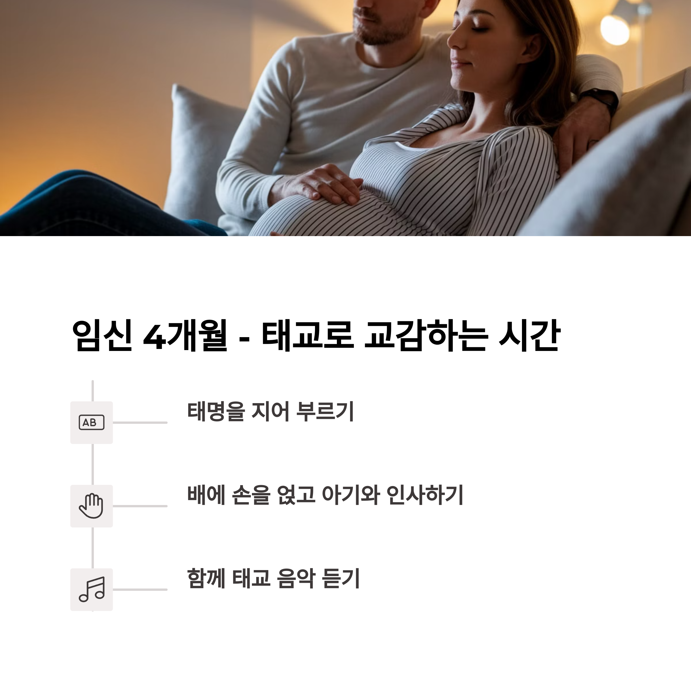임신 4개월 – 태아와 교감하는 태교