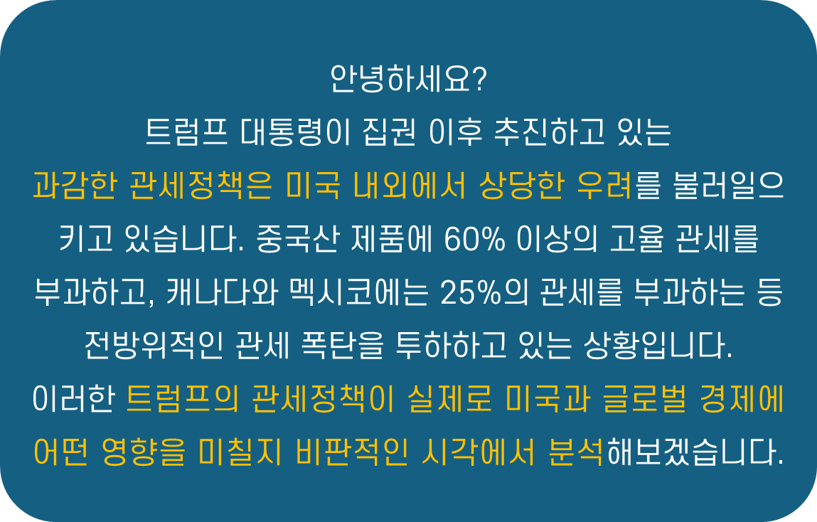 2025 트럼프 관세정책의 위험성: 미국과 세계 경제에 드리운 그림자 요약 설명