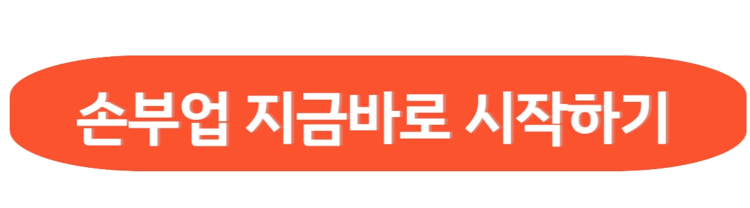 손부업 지금바로 시작하기