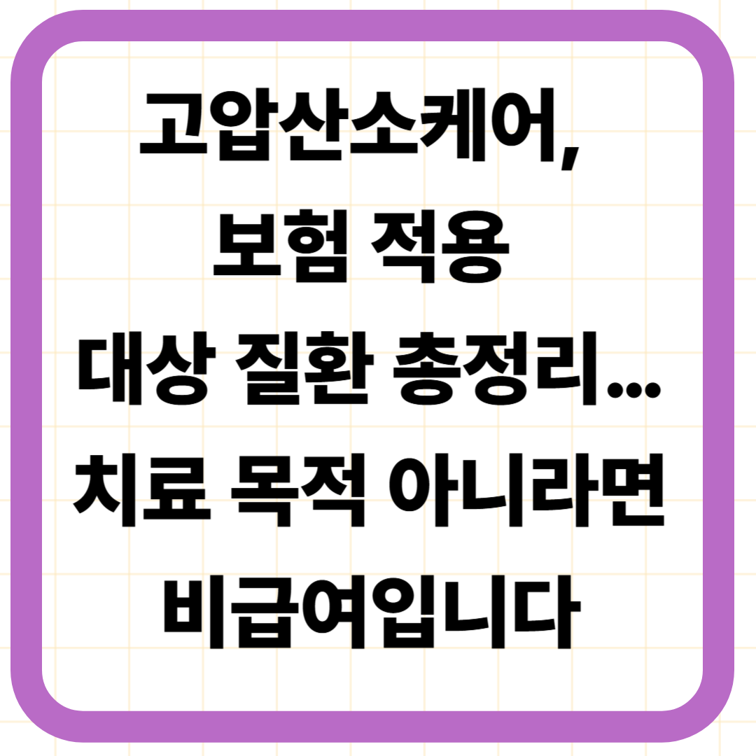 고압산소케어, 보험 적용 대상 질환 총정리… 치료 목적 아니라면 비급여입니다