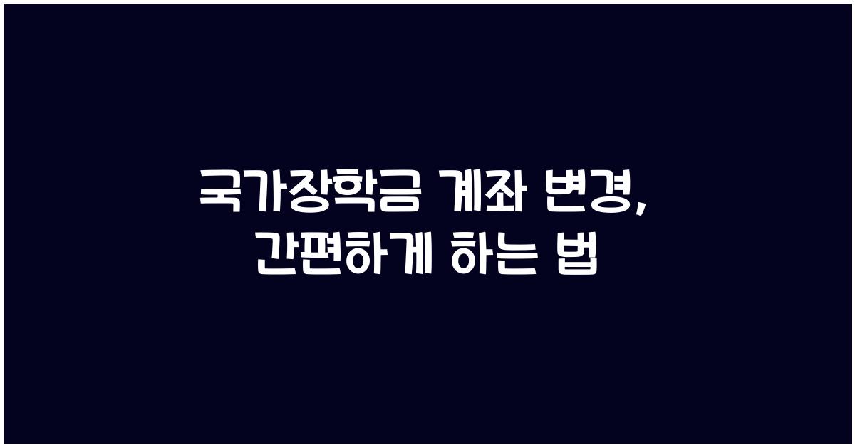 국가장학금 계좌 변경