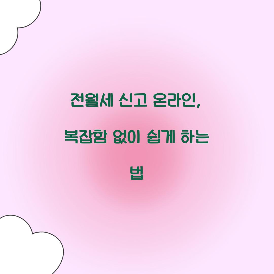 전월세 신고 온라인