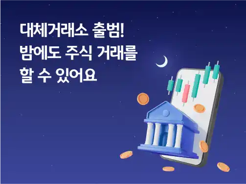 대체거래소(ATS)와 스마트 오더 라우팅(SOR): 최신 동향과 투자자 영향