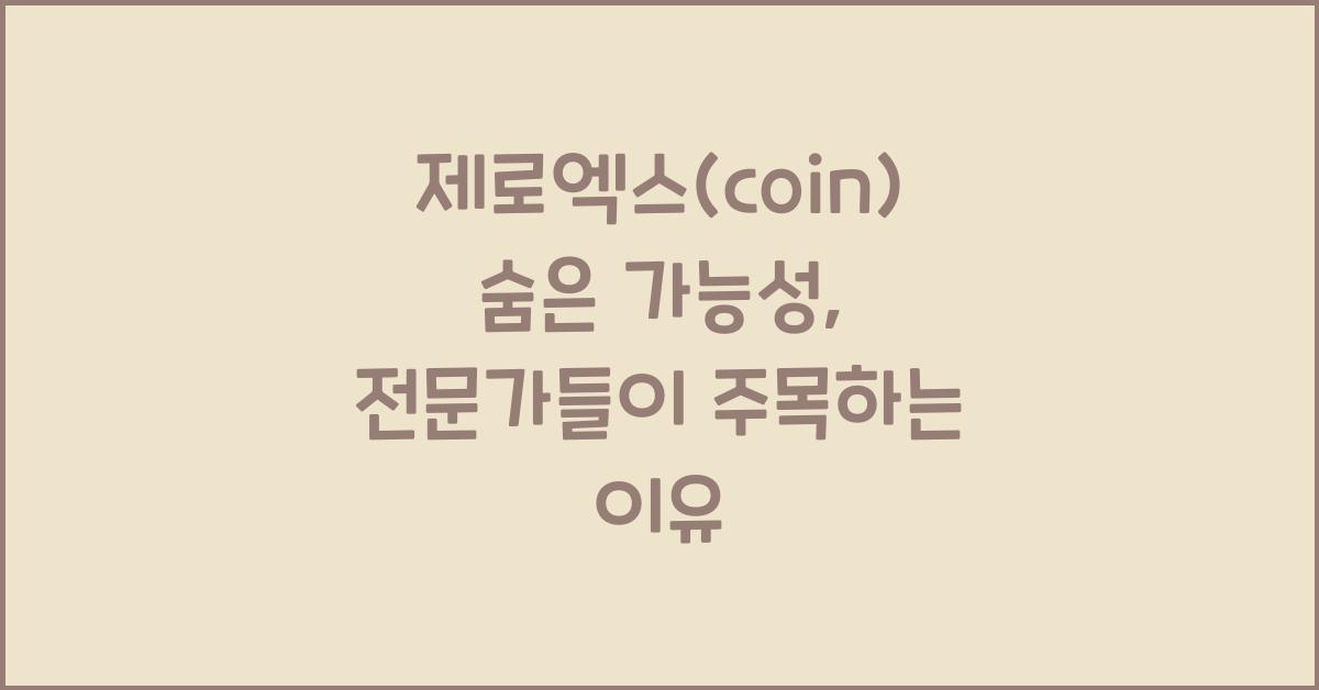 제로엑스(coin)