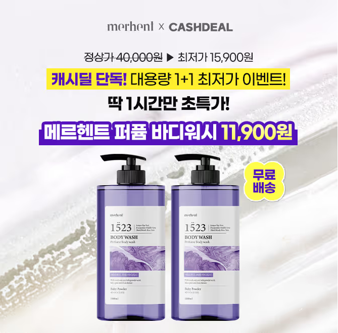 6월 23일 메르헨트 퍼퓸 바디워시 캐시워크 정답 향기 가득 퍼퓸 대용량 바디워시 캐시 ㅅㄹ