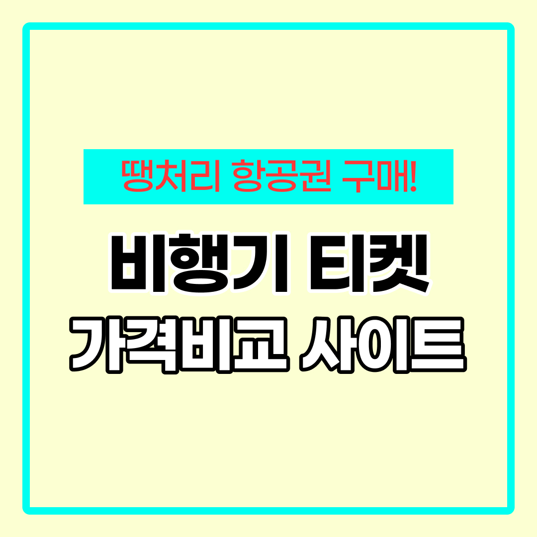 항공권 가격비교사이트