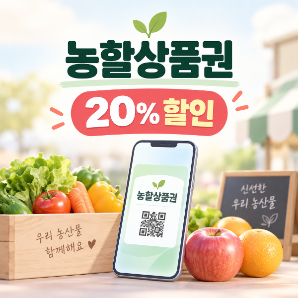 농할상품권 20% 할인과 국산 신선 농축산물 구매 혜택을 안내하는 대표 이미지