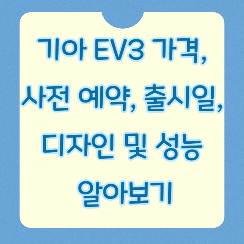 기아 EV3 가격, 사전 예약, 출시일, 디자인 및 성능 알아보기