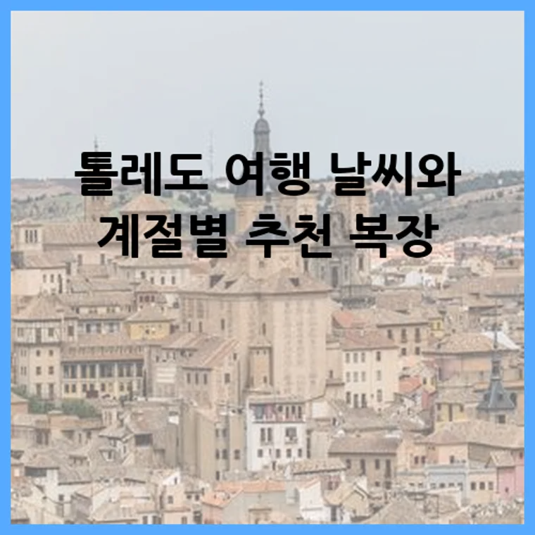 톨레도 여행 날씨와 계절별 추천 복장
