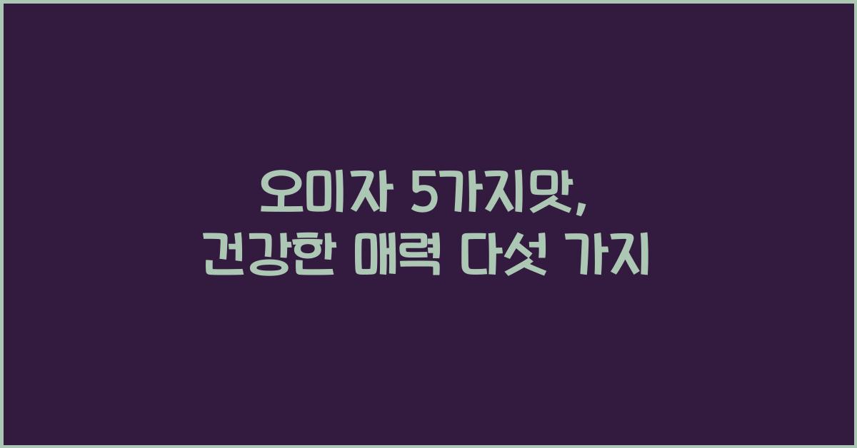오미자 5가지맛