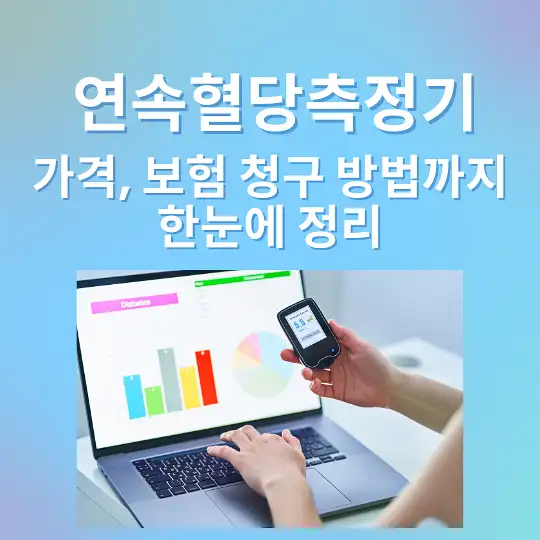연속혈당측정기