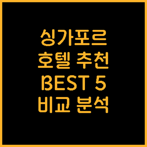 싱가포르 호텔 추천 Best 5 위치..