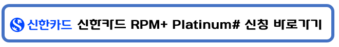 신한카드 RPM+ Platinum#, 알피엠 플러스 플래티넘 샾 주유할인 생활할인 생활편의할인 무료주차