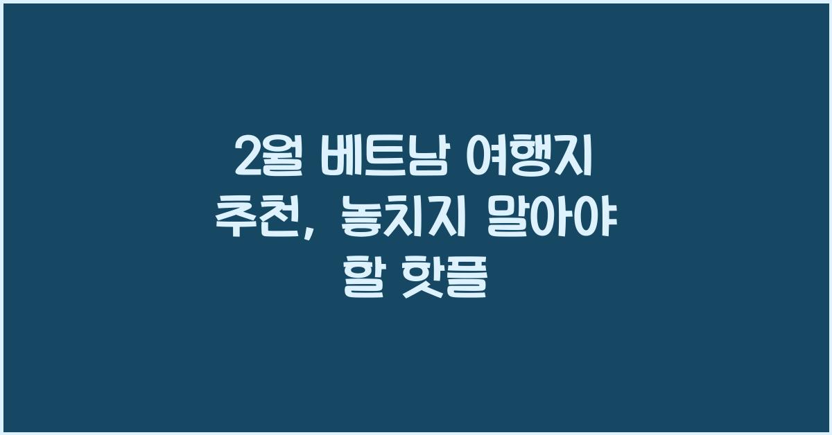 2월 베트남 여행지 추천