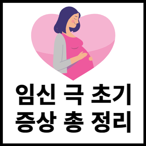 임신 극초기증상 메인