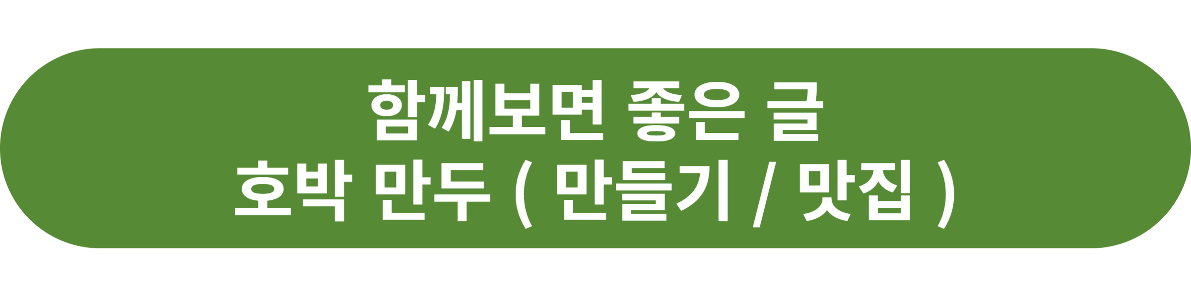 호박 만두