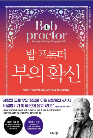 밥 프록터 부의 확신 책 표지 - 부자가 되는 사고방식과 성공 철학을 담은 자기계발서