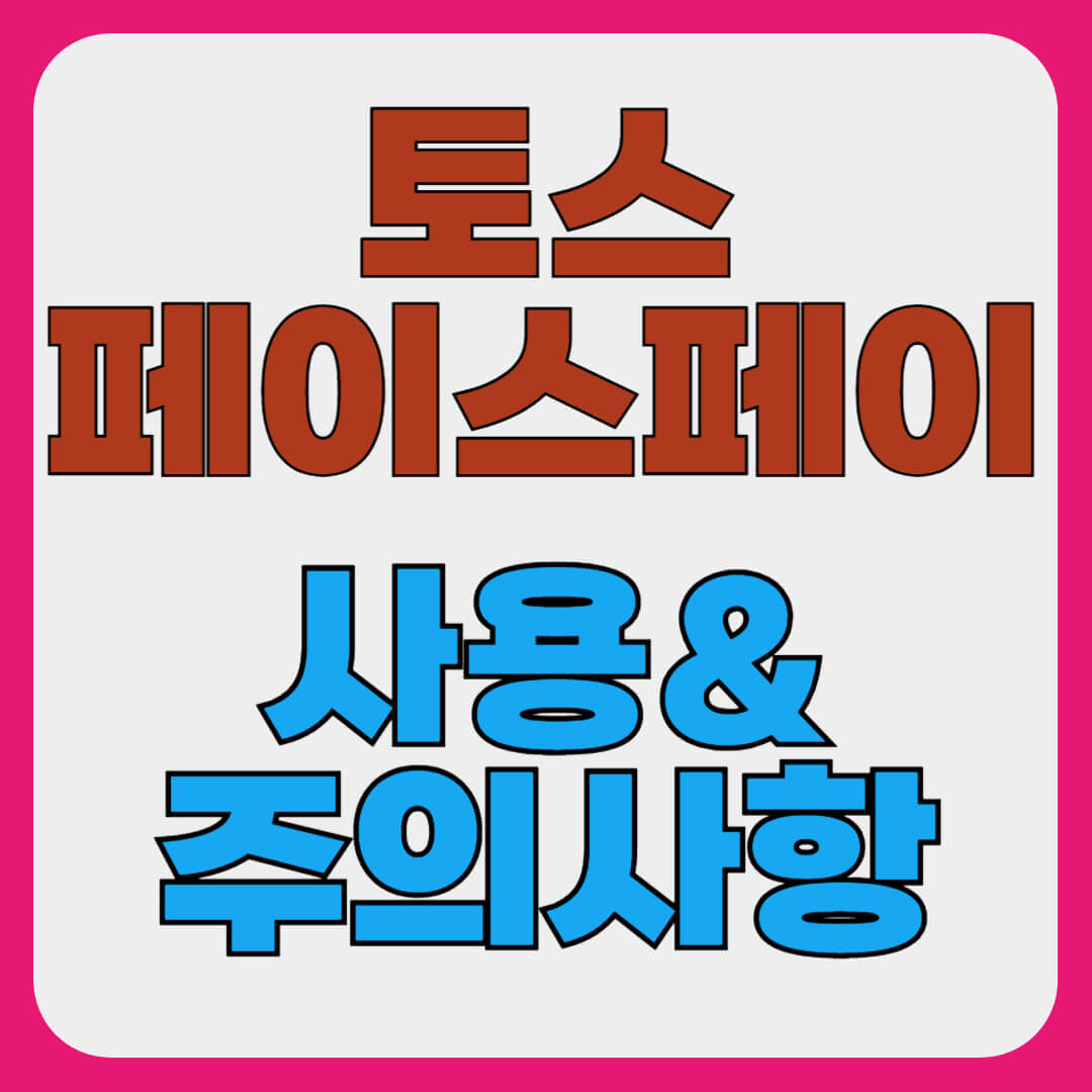 토스 페이스페이 매장 결제와 사용법, 오류 해결 및 취소