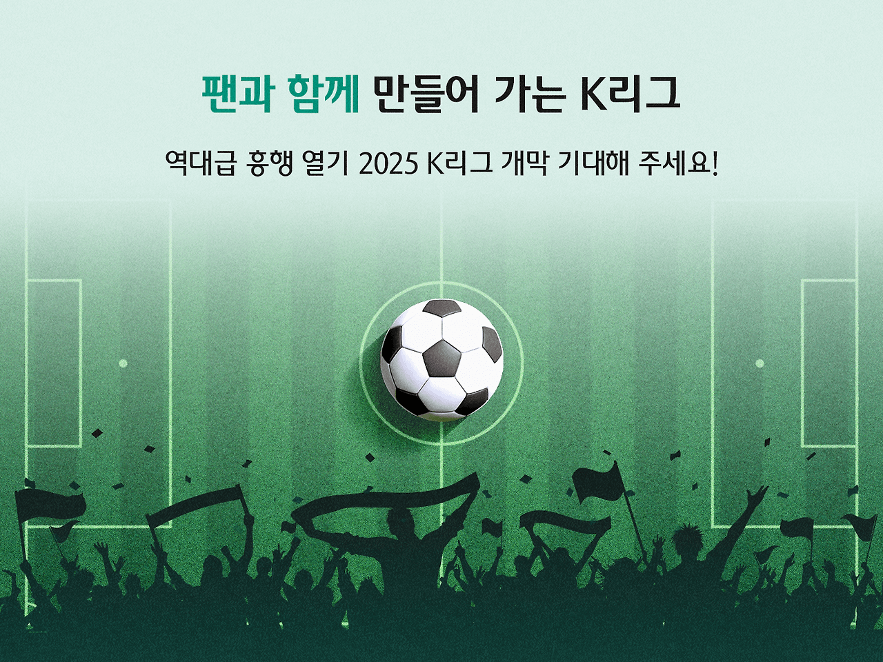 K리그1 2025 시즌 개막