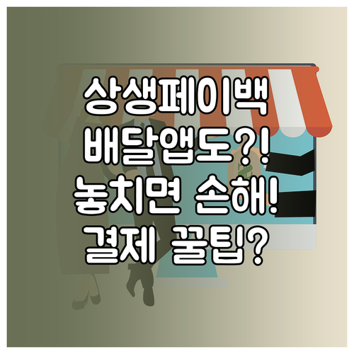 상생페이백, 배달앱 결제 시 적용될까..