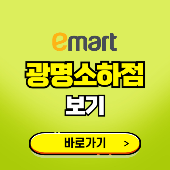 광명 이마트 광명소하점 휴무일, 오픈시간, 고객센터, 층별 안내, 무료주차권 발급받기