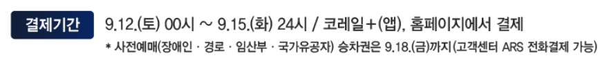 추석 기차표 예매 안내