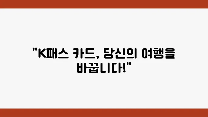 K패스 교통카드의 특성과 수치