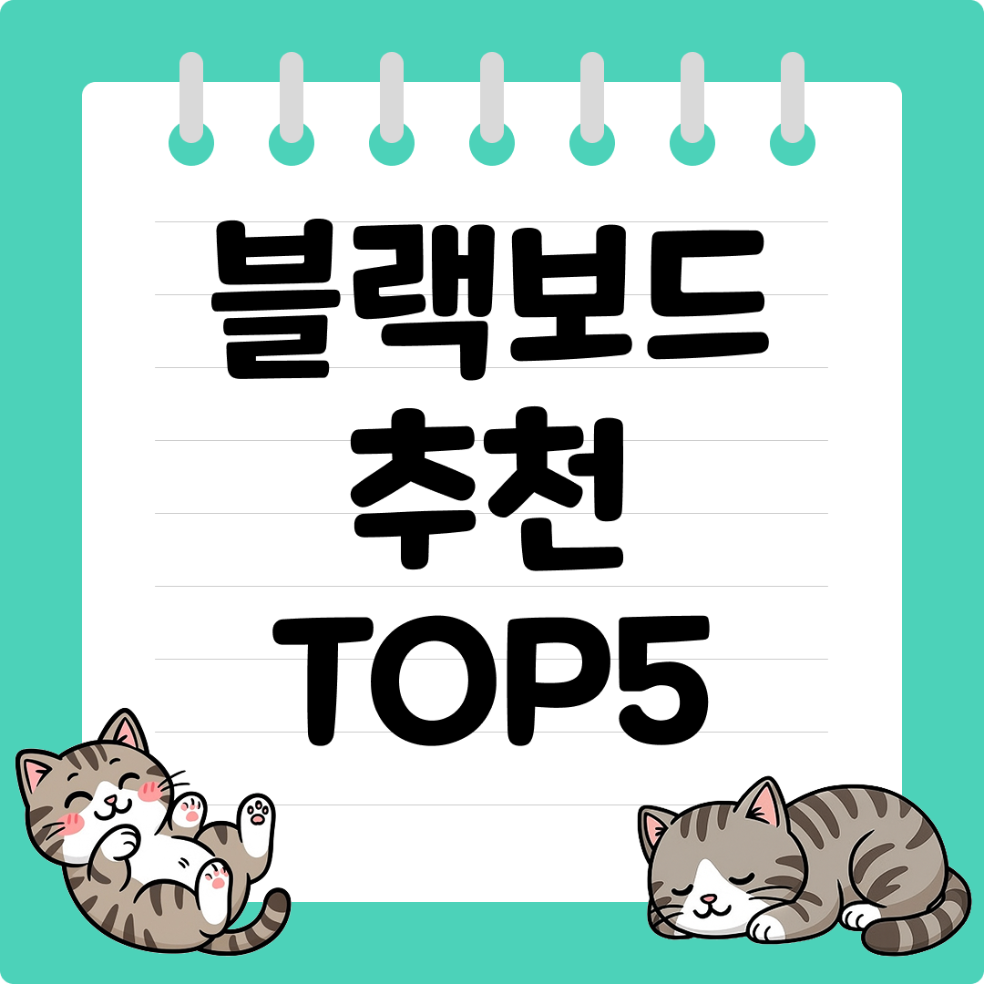 카페·매장용 블랙보드 추천 순위 TOP5