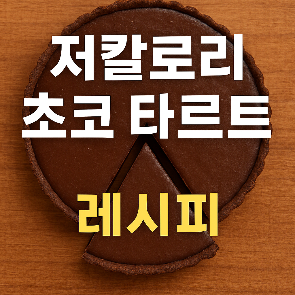 초코 타르트