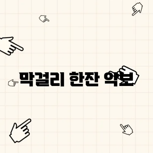 막걸리 한잔 악보