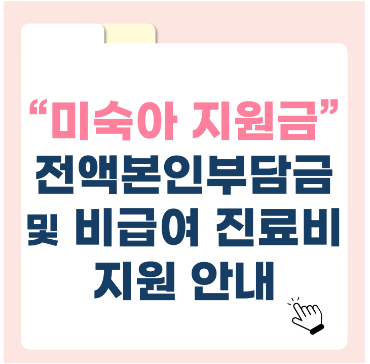 미숙아 지원금, 전액 본인 부담금 및 비급여 진료비 지원 안내 & NICU 미입원 시 혜택 총정리