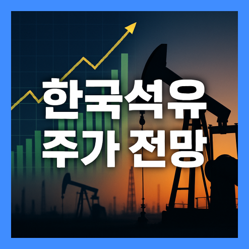 한국석유 주가 장단기 전망 및 중장기 투자 포인트
