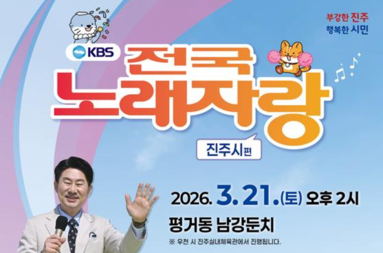 KBS 전국노래자랑 경남 진주시편 예심 참가 신청방법 본선 일정·초대가수 한혜진, 박서진, 미스김, 오유진, 영기