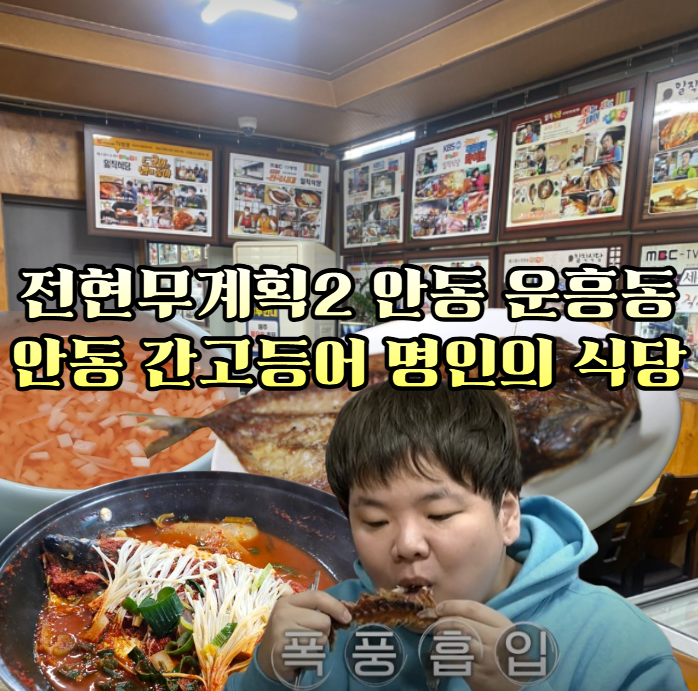 전현무계획2-안동-간고등어---간고등어구이,-간고등어조림-정식-대한명인의-집,-일직식당