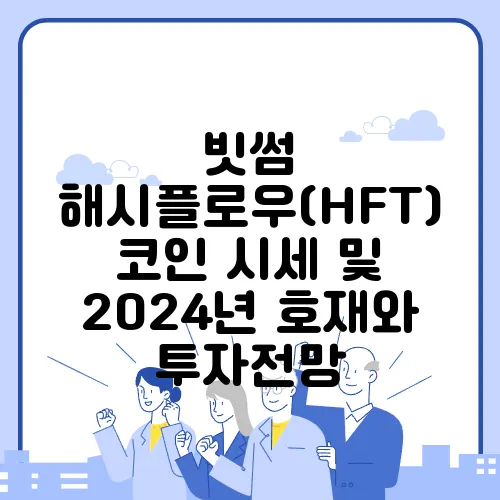 빗썸 해시플로우(HFT) 코인 시세 및 2024년 호재와 투자전망