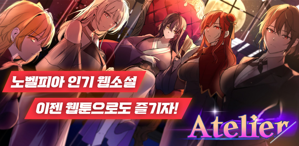 웹소설을-웹툰과-애니메이션로-즐기자!