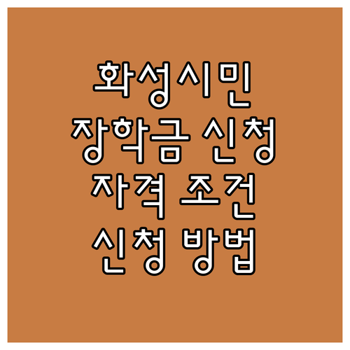 2025 화성시민 평생장학금 신청 가..